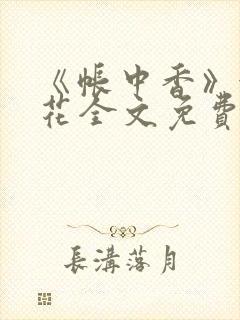 《帐中香》金银花全文免费阅读