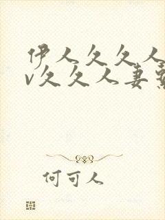 伊人久久人妻av久久人妻系列av