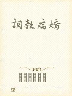 调教病娇