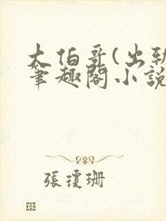 大伯哥(出轨)笔趣阁小说封面