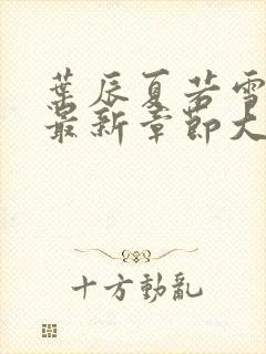 叶辰夏若雪孙怡最新章节大结局