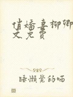 俏娇妻柳卿伊全文免费