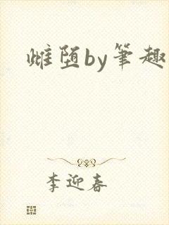 雌堕by笔趣阁