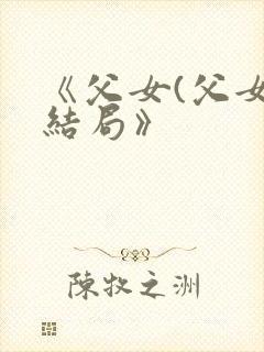 《父女(父女)结局》