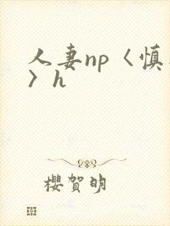 人妻np〈慎入〉h