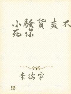 小骚货爽不爽干死你