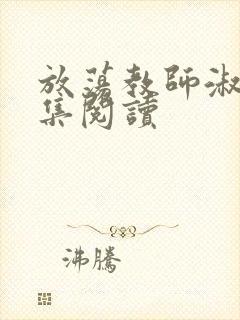 放荡教师淑敏全集阅读封面