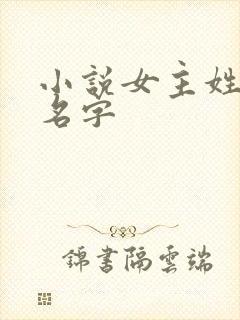 小说女主姓白的名字