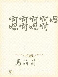 啊啊啊啊嗯嗯啊嗯啊嗯啊封面