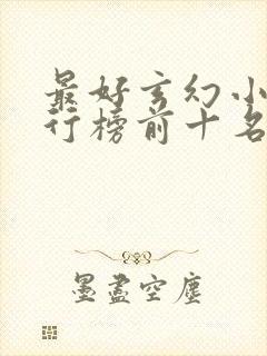 最好玄幻小说排行榜前十名