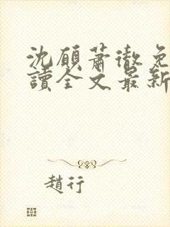 沈愿萧彻免费阅读全文最新章节