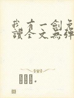 我有一剑免费阅读全文无弹窗