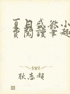 夏日盛欲小说免费阅读笔趣阁