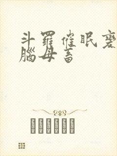 斗罗催眠变成无脑母畜封面