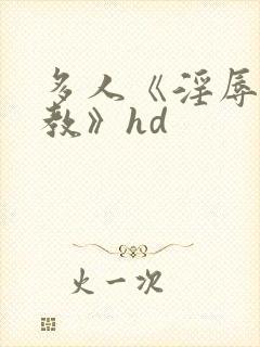 多人《淫辱的调教》hd