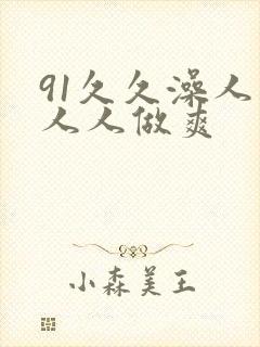 91久久澡人妻人人做爽封面