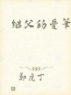 继父的爱笔趣阁封面