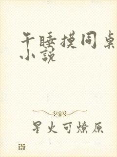 午睡摸同桌乳房小说