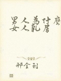 男人为什么喜欢女人乳房