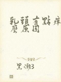 乳头有点痒是什么原因