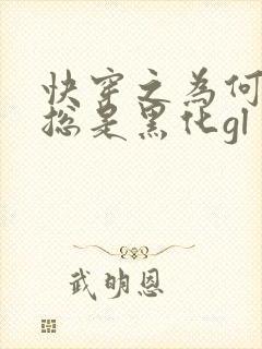 快穿之为何女主总是黑化gl