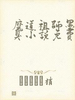魔道祖师墨香铜臭小说免费阅读原文封面