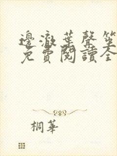 边澈叶声笙小说免费阅读全文无弹窗