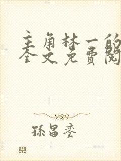 主角林一的小说全文免费阅读