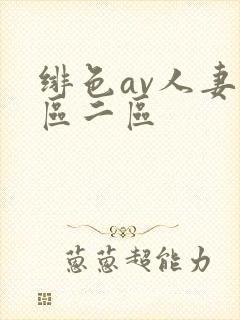 绯色av人妻一区二区