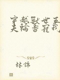 穿越兽世五个兽夫轮番宠我