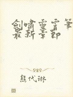 剑啸灵霄笔趣阁最新章节