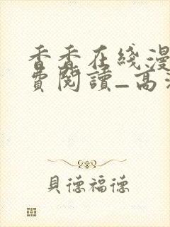 香香在线漫画免费阅读_高清好看的网络