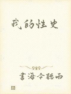 我的性史