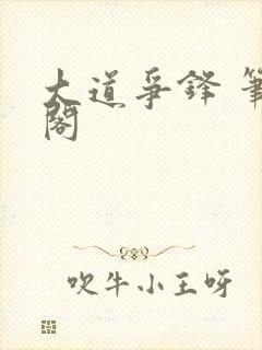 大道争锋 笔趣阁封面