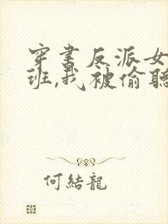 穿书反派女帝跟班,我被偷听心声短剧