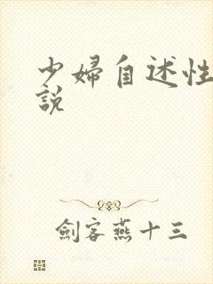 少妇自述性奸小说