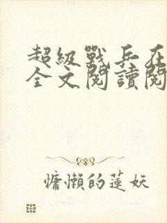 超级战兵在都市全文阅读阅读封面