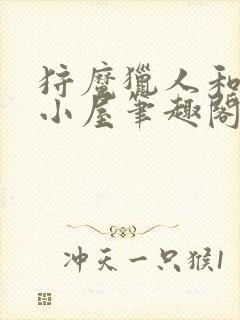 狩魔猎人和他的小屋笔趣阁封面