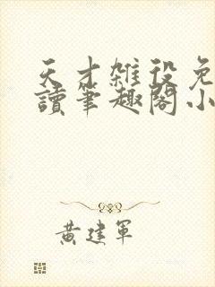 天才杂役免费阅读笔趣阁小说封面