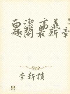 白洁 高义 笔趣阁最新章节