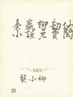 秦赢柳韵仙穿越小说免费阅读最新章节封面