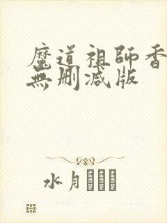 魔道祖师香炉篇无删减版