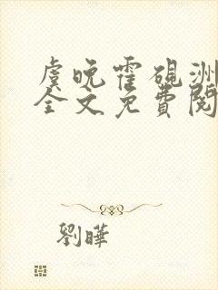 虞晚霍砚洲小说全文免费阅读最新章