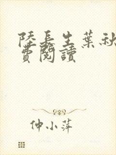 陆长生叶秋白免费阅读封面