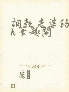 调教老婆的日常h笔趣阁