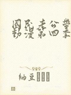 国民老公带回家动漫第四季在线观看