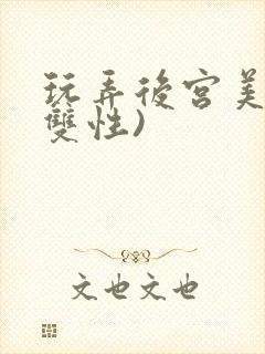 玩弄后宫美人(双性)封面