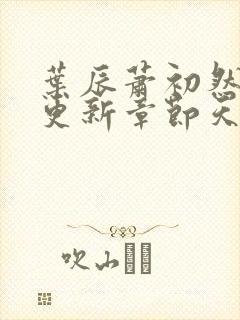 叶辰萧初然最快更新章节天域小说