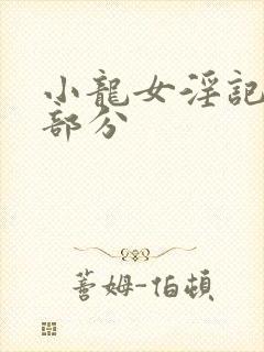 小龙女淫记第三部分