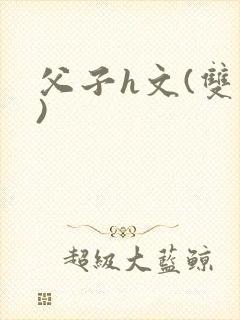 父子h文(双性)封面